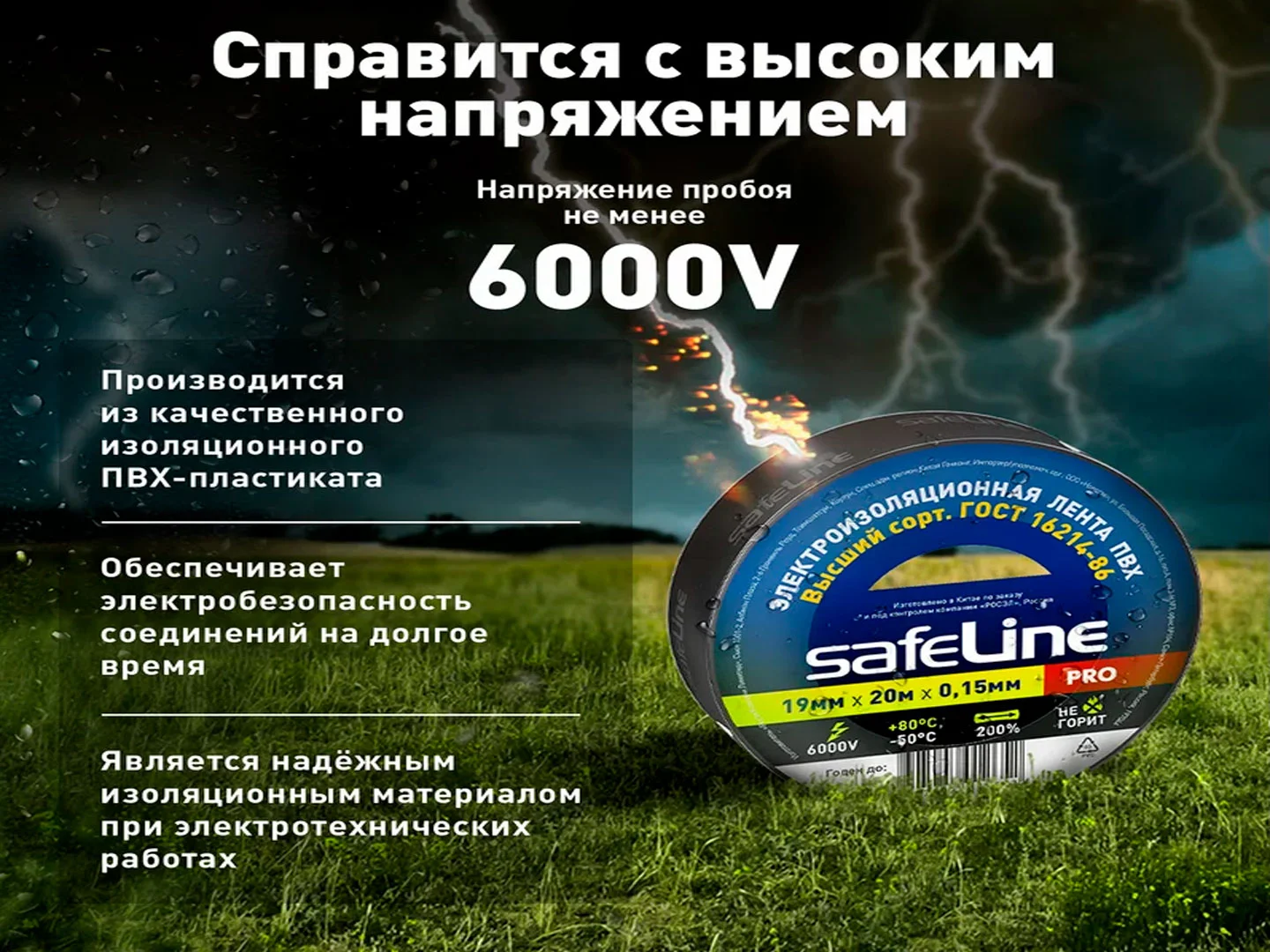Изолента ПВХ, SafeLine, профессиональная