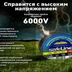 Изолента ПВХ, SafeLine, профессиональная