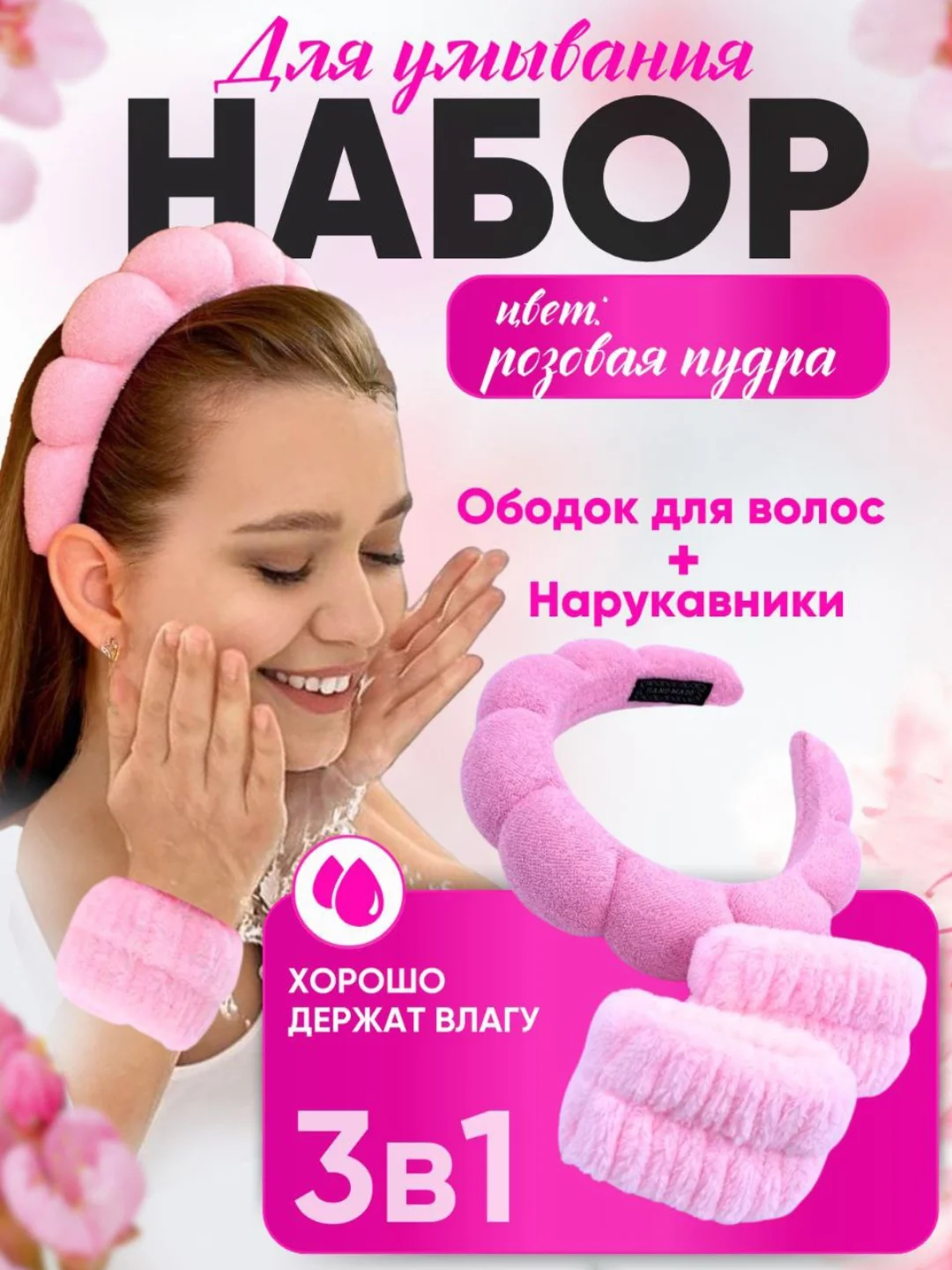 Розовый набор косметический,ободок и манжеты на руки для умывания, набор для умывания