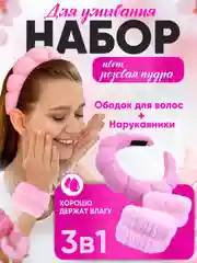 Розовый набор косметический,ободок и манжеты на руки для умывания, набор для умывания