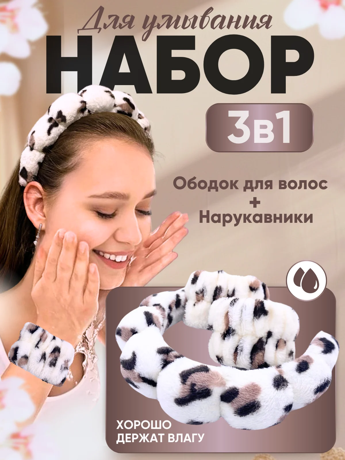 Бежевый набор косметический,ободок и манжеты на руки для умывания, набор для умывания