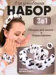 Бежевый набор косметический,ободок и манжеты на руки для умывания, набор для умывания
