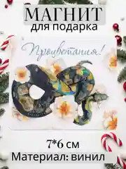 Золотой магнит на холодильник Новый год 2025, сувенир, подарок
