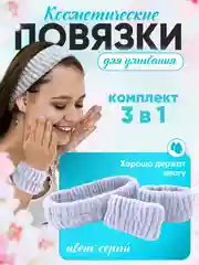 Серый повязка косметическая и манжеты  для умывания ,набор повязка и манжеты для умывания