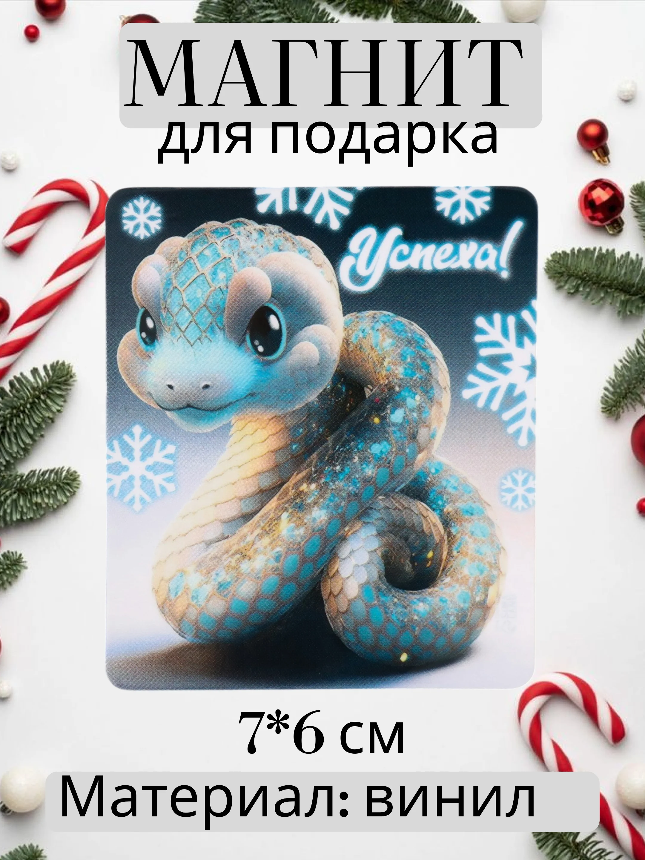 Ледяной магнит на холодильник Новый год 2025, сувенир, подарок
