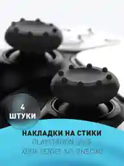 Накладки Grips ROSCO на аналоговые стики для джойстика PS4, PS3, Xbox 360 и One, 4 штуки