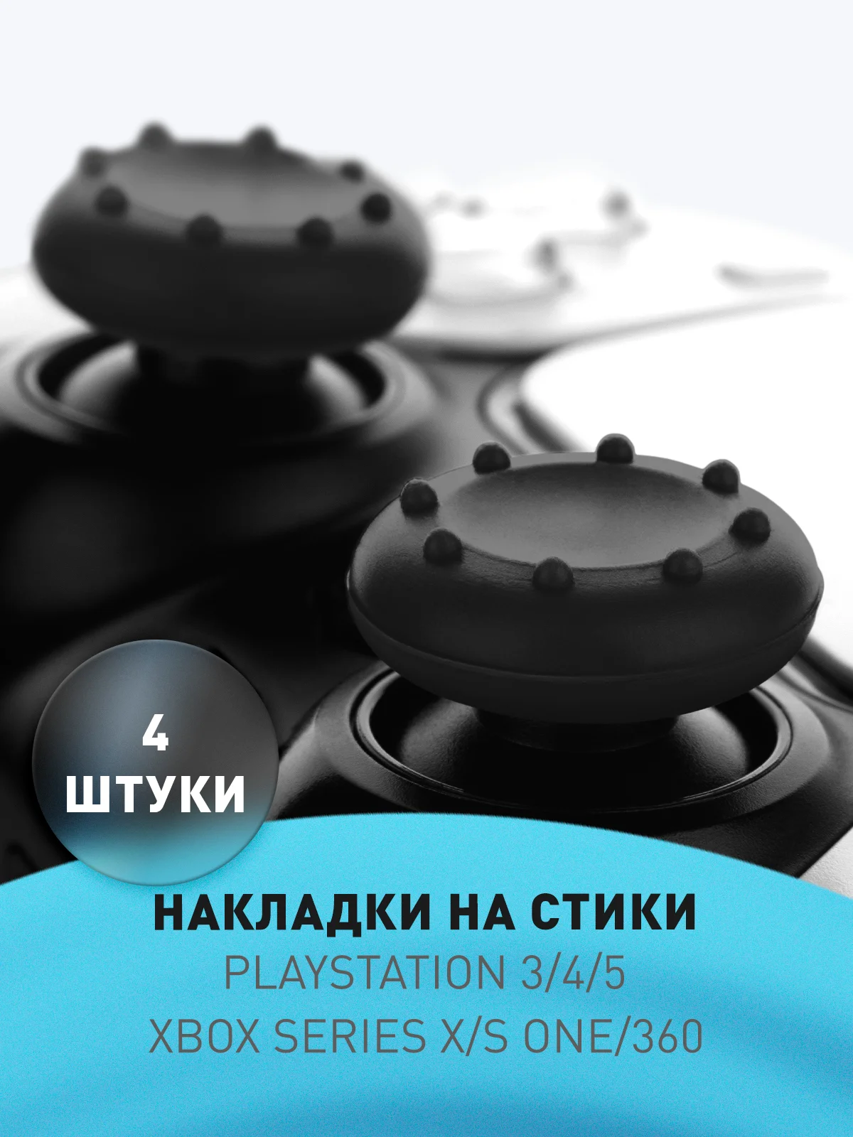 Черный накладки Grips ROSCO на аналоговые стики для джойстика PS4, PS3, Xbox 360 и One, 4 штуки