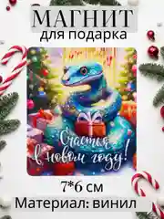 Темно-синий магнит на холодильник Новый год 2025, сувенир, подарок