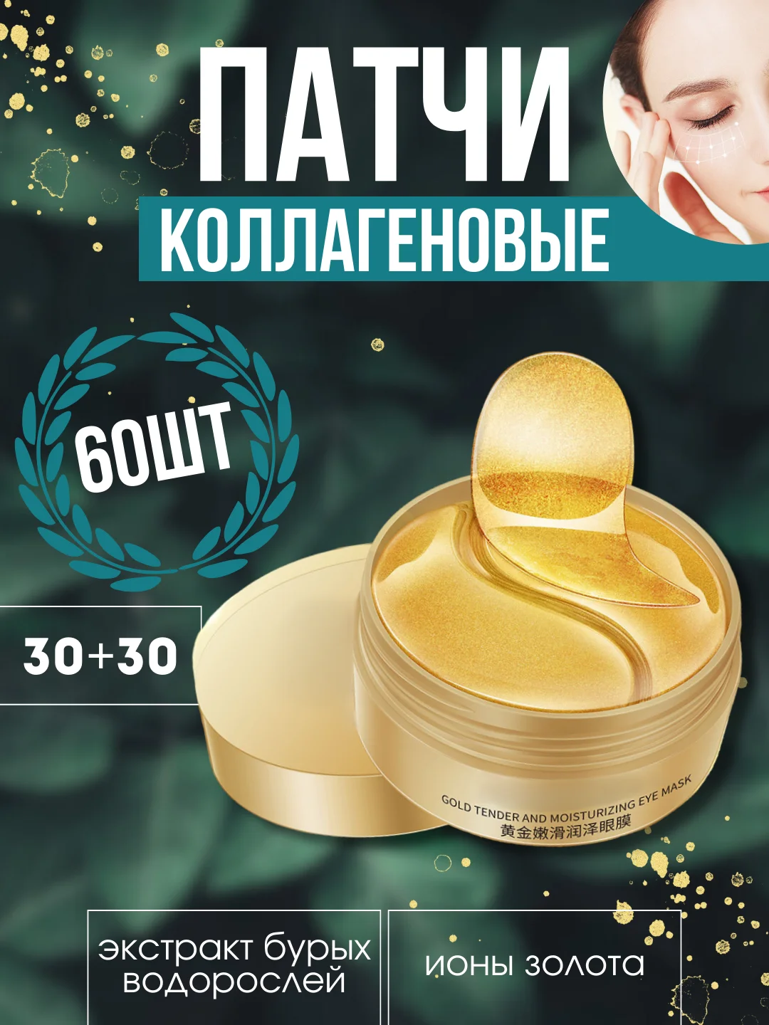 Патчи для глаз, увлажняющие, банка 60 штук