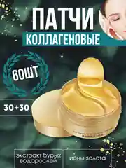 Патчи для глаз, увлажняющие, банка 60 штук