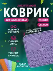 Фиолетовый лизательный коврик для собак, кошек, силиконовый, для медленного кормления 3 в 1