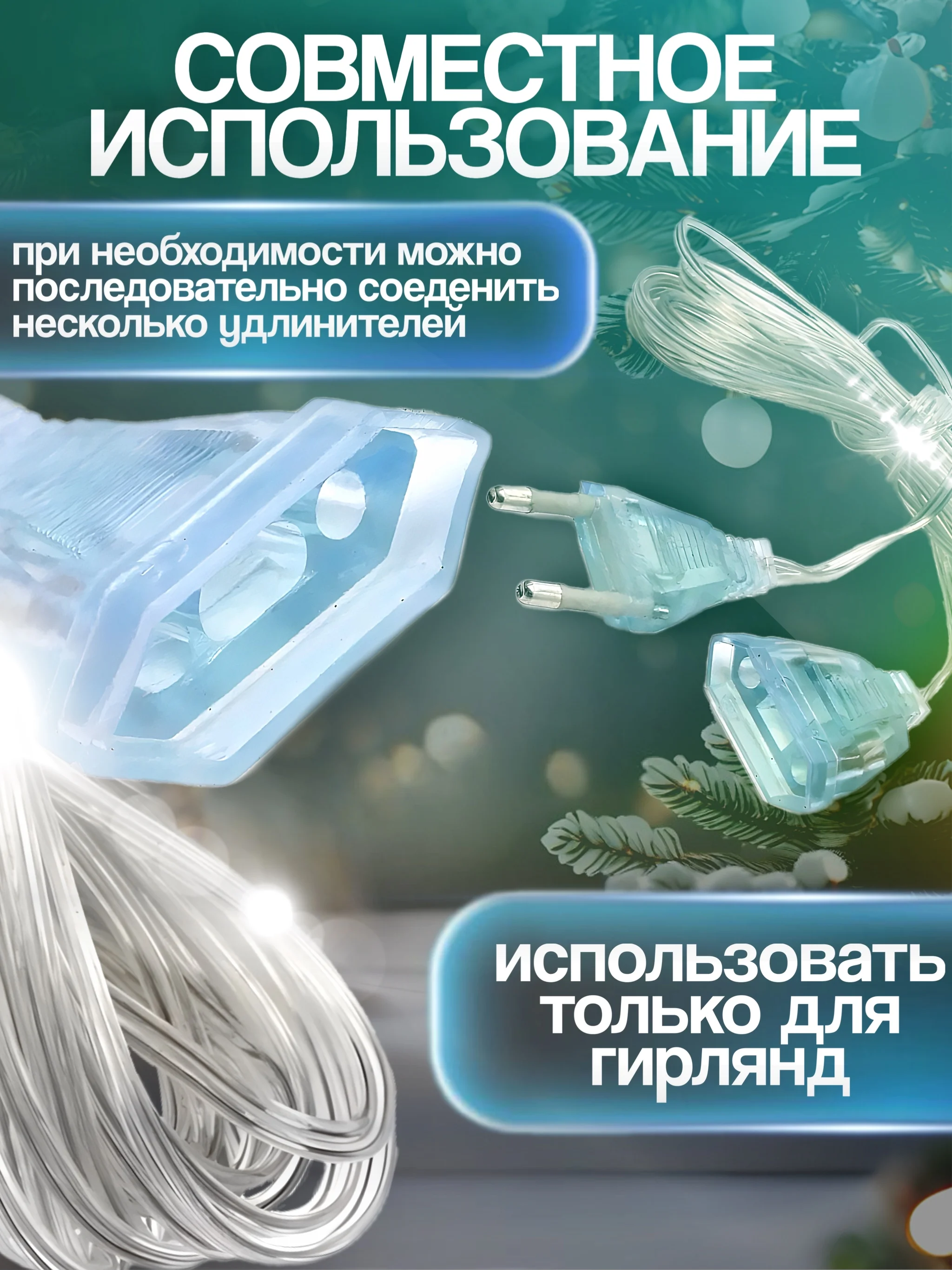 Удлинитель для гирлянды 3 и 5 метра