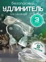 Удлинитель для гирлянды 3 и 5 метра