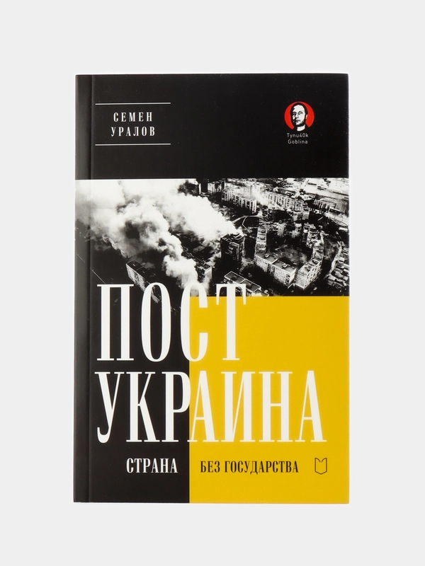 ПостУкраина. Страна без государства