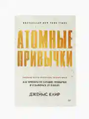 Атомные привычки. Как приобрести хорошие привычки и избавиться от плохих (мягкая обложка)
