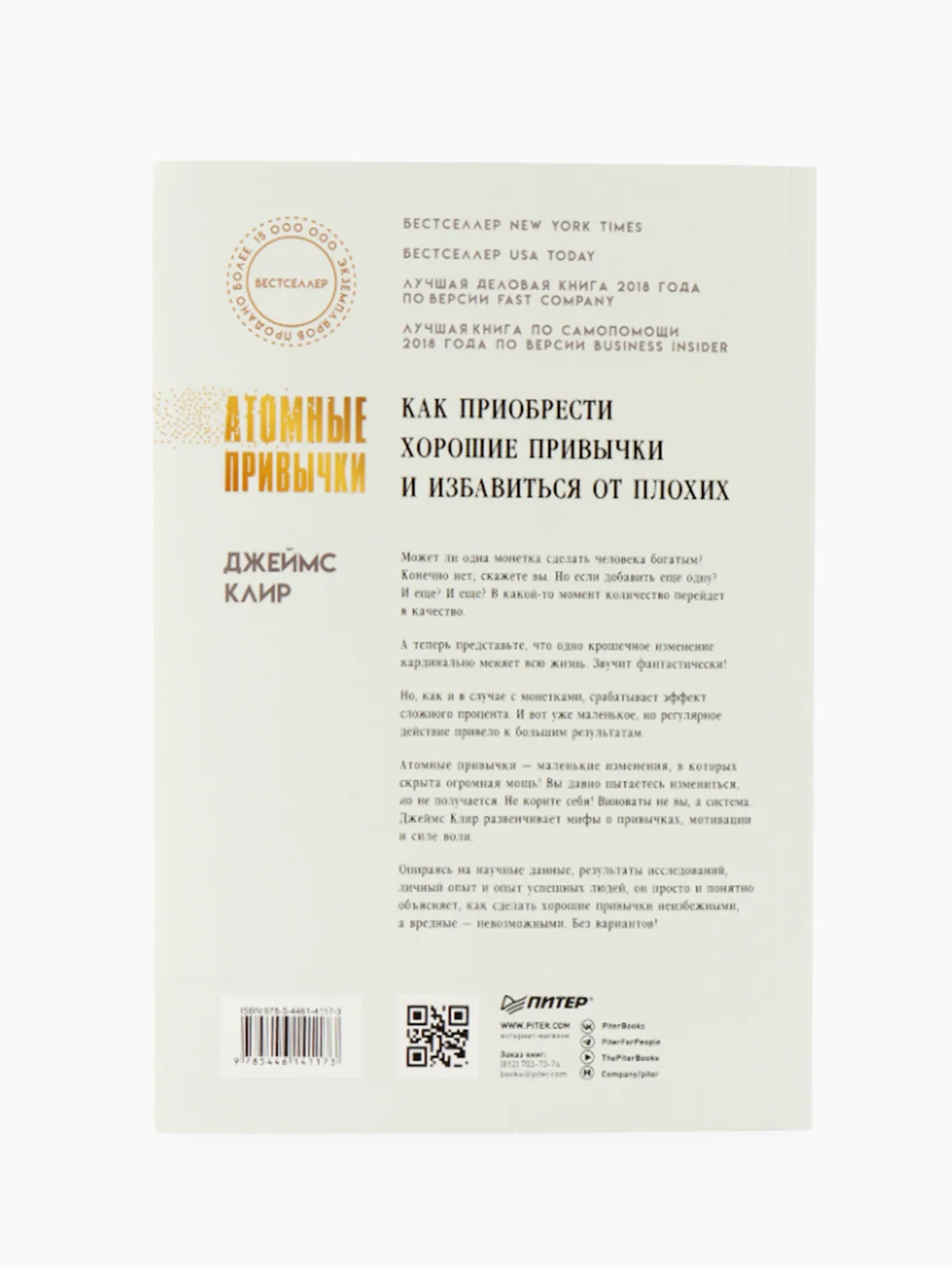 Атомные привычки. Как приобрести хорошие привычки и избавиться от плохих (мягкая обложка)