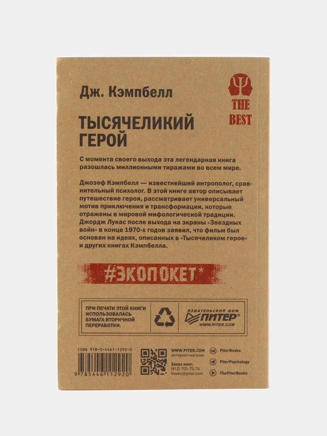 Тысячеликий герой  (#экопокет)