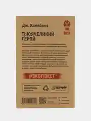 Тысячеликий герой  (#экопокет)