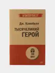 Тысячеликий герой  (#экопокет)