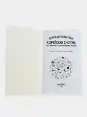 Ежедневник «Корейская система осознанного планирования жизни. Мысли, эмоции, действия»