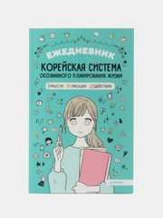 Ежедневник «Корейская система осознанного планирования жизни. Мысли, эмоции, действия»