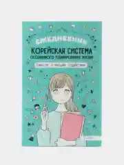 Ежедневник «Корейская система осознанного планирования жизни. Мысли, эмоции, действия»
