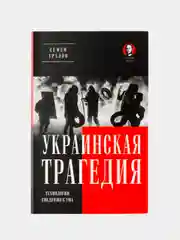 Украинская трагедия. Технологии сведения с ума