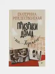 Призраки дома на Горького