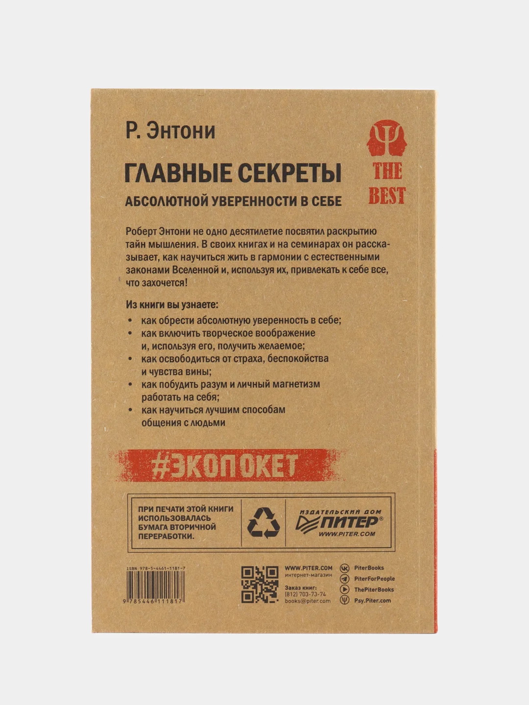 Главные секреты абсолютной уверенности в себе  (#экопокет)