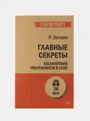 Главные секреты абсолютной уверенности в себе  (#экопокет)