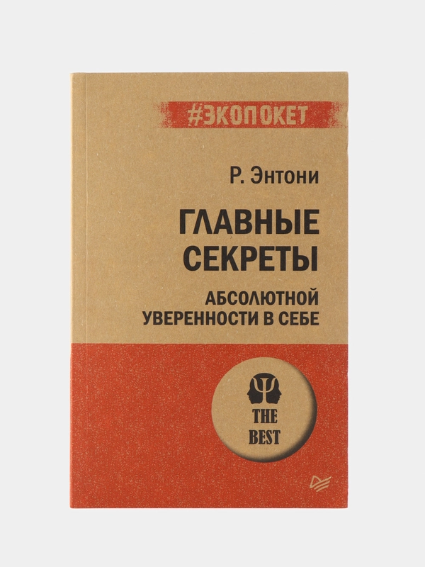 Главные секреты абсолютной уверенности в себе  (#экопокет)