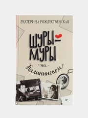 Шуры-муры на Калининском