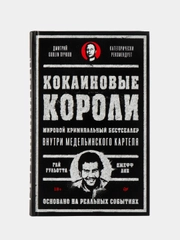 Кокаиновые короли