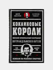 Кокаиновые короли