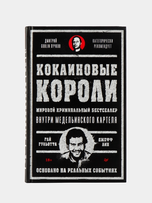 Кокаиновые короли