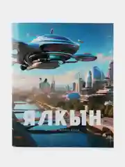 Татарский журнал для молодежи. Ялкын №11