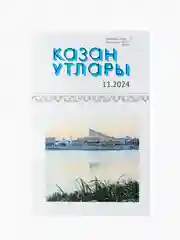 Татарский литературный журнал. Казан утлары №11. Журнал на татарском языке. ТАТМЕДИА