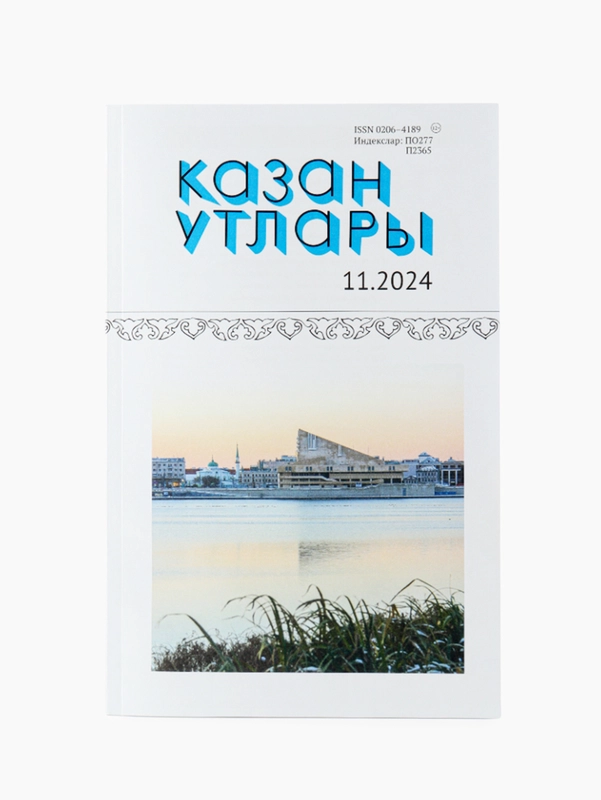 Татарский литературный журнал. Казан утлары №11. Журнал на татарском языке. ТАТМЕДИА