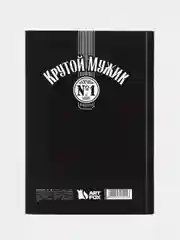 Черный ежедневник в твердой обложке А5, 80 листов «Крутой мужик»