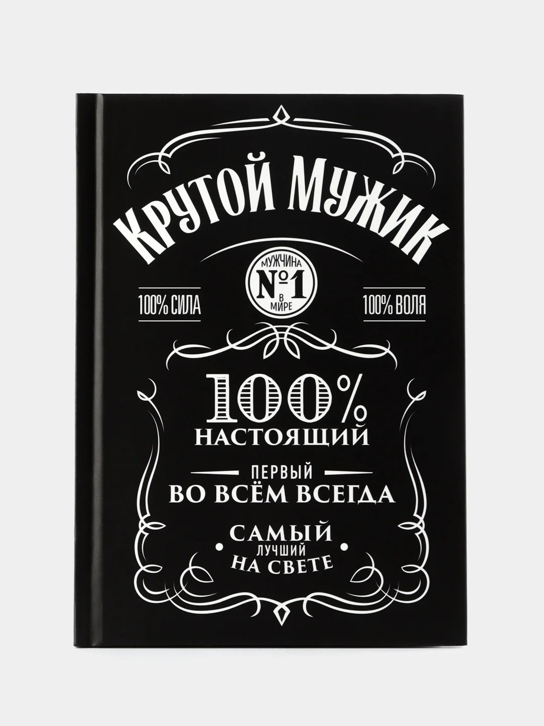 Черный ежедневник в твердой обложке А5, 80 листов «Крутой мужик»