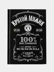 Черный ежедневник в твердой обложке А5, 80 листов «Крутой мужик»
