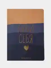 Разноцветный ежедневник А5, 100 листов Мягкая обл. Софт-тач «Люби себя»