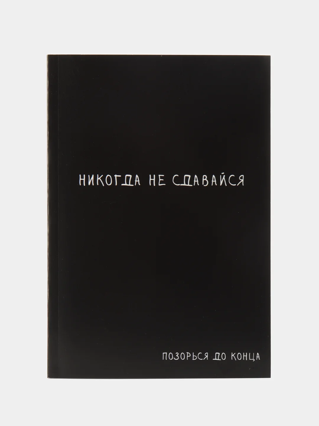 Черный ежедневник А5, 80 л. Тонкая обложка «Не сдавайся»