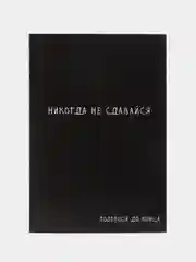 Черный ежедневник А5, 80 л. Тонкая обложка «Не сдавайся»