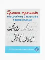 Прописи-тренажёр по выработке и коррекции навыков письма