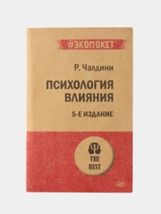 Психология влияния. 5-е изд.  (#экопокет)