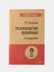Психология влияния. 5-е изд.  (#экопокет)