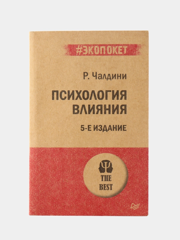 Психология влияния. 5-е изд.  (#экопокет)