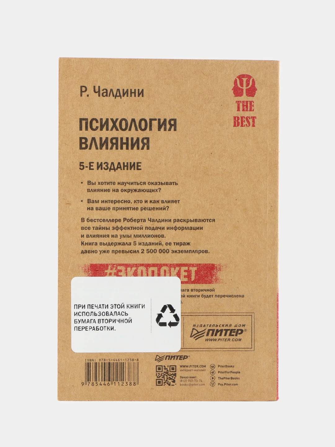 Психология влияния. 5-е изд.  (#экопокет)