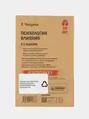 Психология влияния. 5-е изд.  (#экопокет)